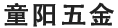 五金配件加工廠_童陽(yáng)五金